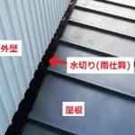 雨仕舞　板金